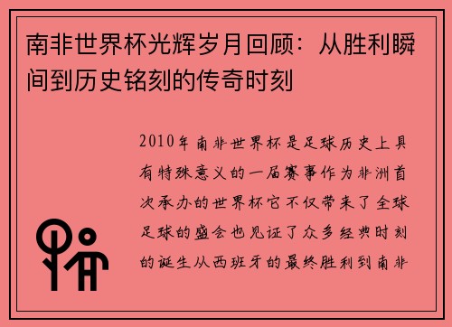 南非世界杯光辉岁月回顾：从胜利瞬间到历史铭刻的传奇时刻